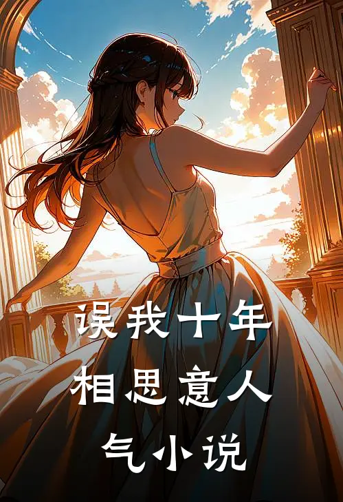 误我十年相思意人气小说