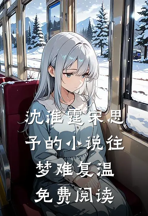 沈淮霆宋思予的小说往梦难复温免费阅读
