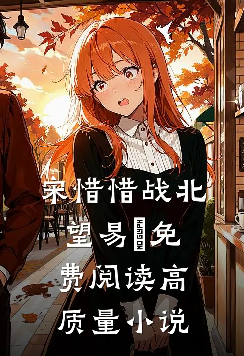 宋惜惜战北望易昉免费阅读高质量小说