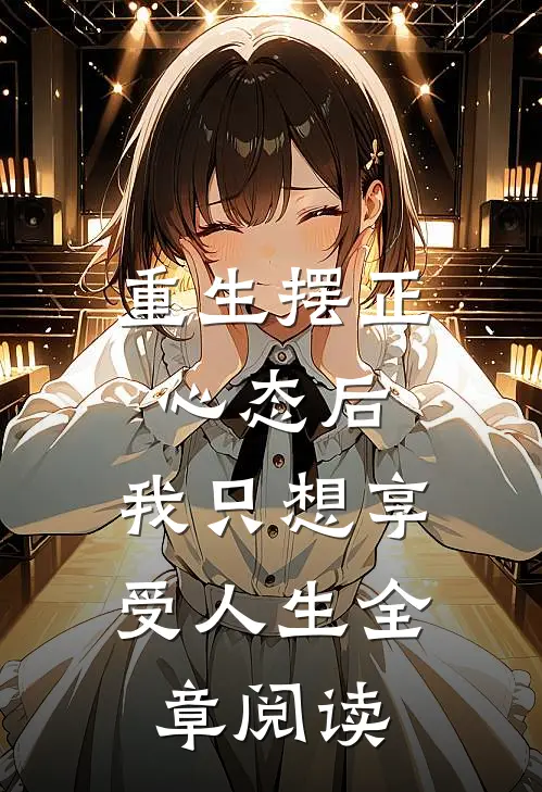 重生摆正心态后，我只想享受人生全章阅读