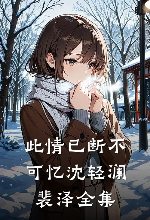 此情已断不可忆沈轻澜裴泽全集