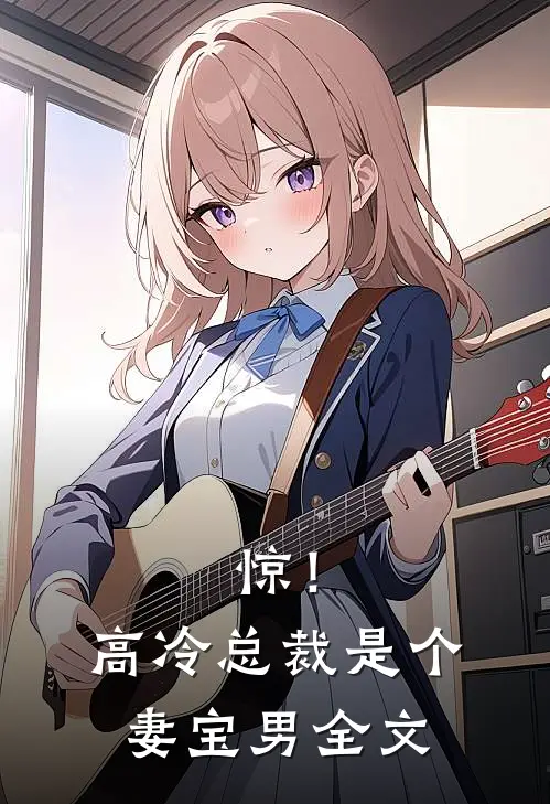 惊！高冷总裁是个妻宝男全文