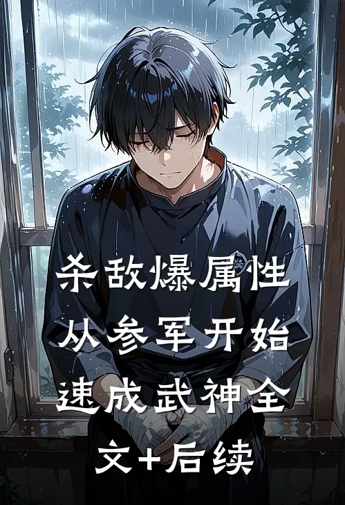 杀敌爆属性，从参军开始速成武神全文+后续