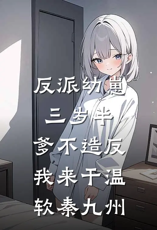 反派幼崽三岁半，爹不造反我来干温软秦九州