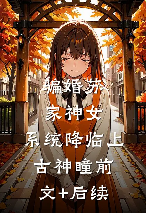 骗婚苏家神女，系统降临上古神瞳前文+后续