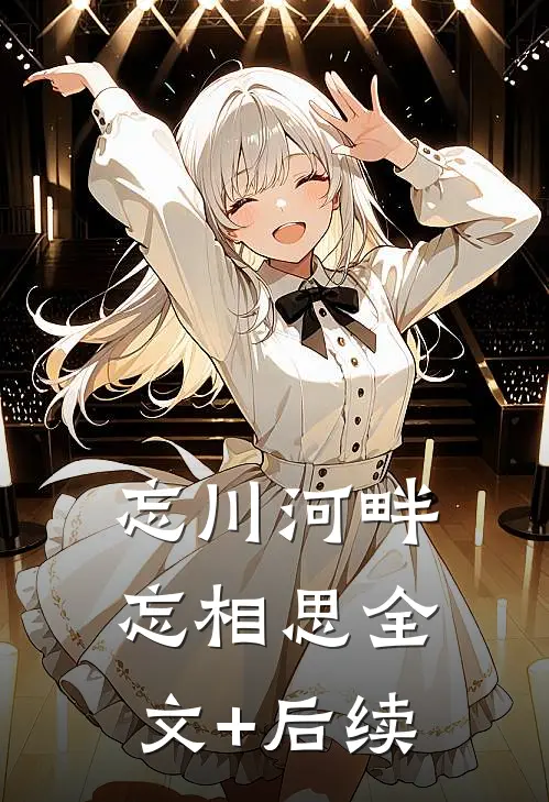 忘川河畔忘相思全文+后续