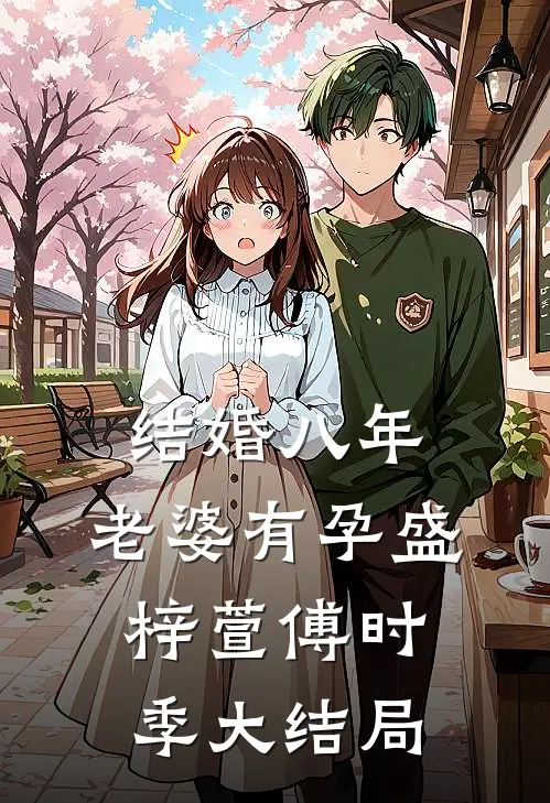 结婚八年，老婆有孕盛梓萱傅时季大结局