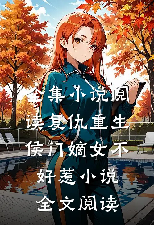 全集小说阅读复仇重生侯门嫡女不好惹小说全文阅读