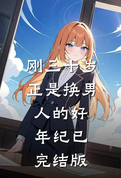 刚三十岁，正是换男人的好年纪已完结版