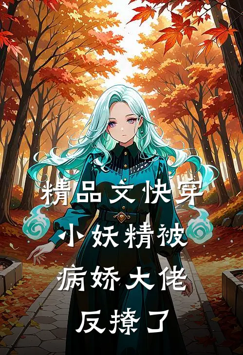 精品文快穿：小妖精被病娇大佬反撩了