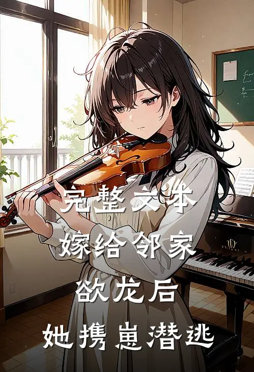 完整文本嫁给邻家欲龙后，她携崽潜逃