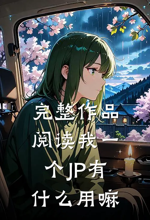 完整作品阅读我一个JP有什么用嘛