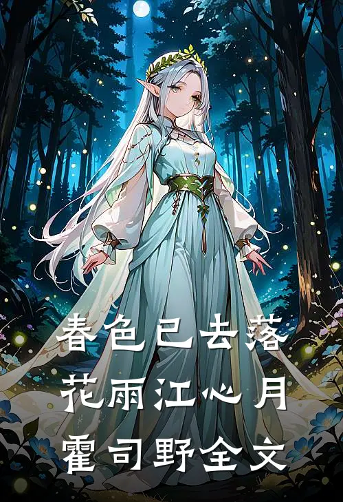 春色已去落花雨江心月霍司野全文