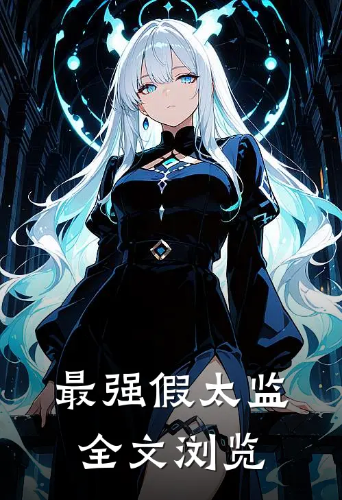 最强假太监全文浏览