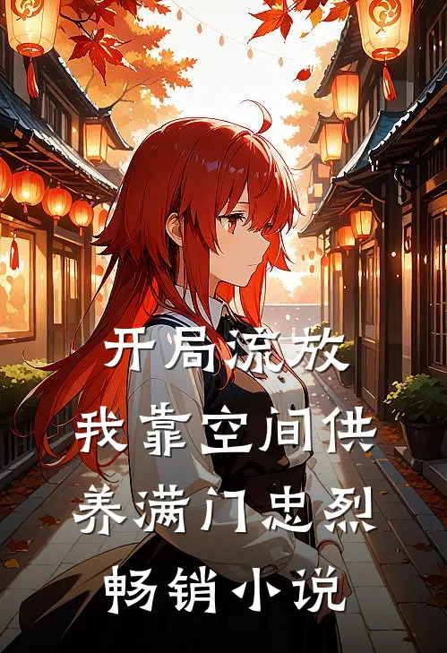 开局流放，我靠空间供养满门忠烈畅销小说