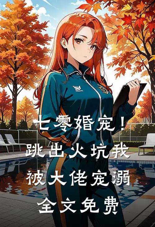 七零婚宠！跳出火坑我被大佬宠溺全文免费