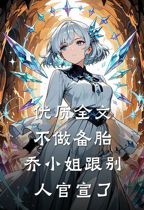优质全文不做备胎，乔小姐跟别人官宣了