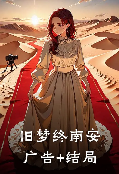 旧梦终南安广告+结局