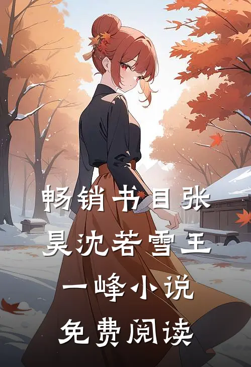 畅销书目张昊沈若雪王一峰小说免费阅读