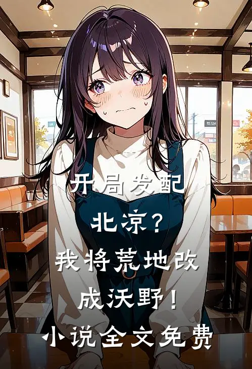 开局发配北凉？我将荒地改成沃野！小说全文免费
