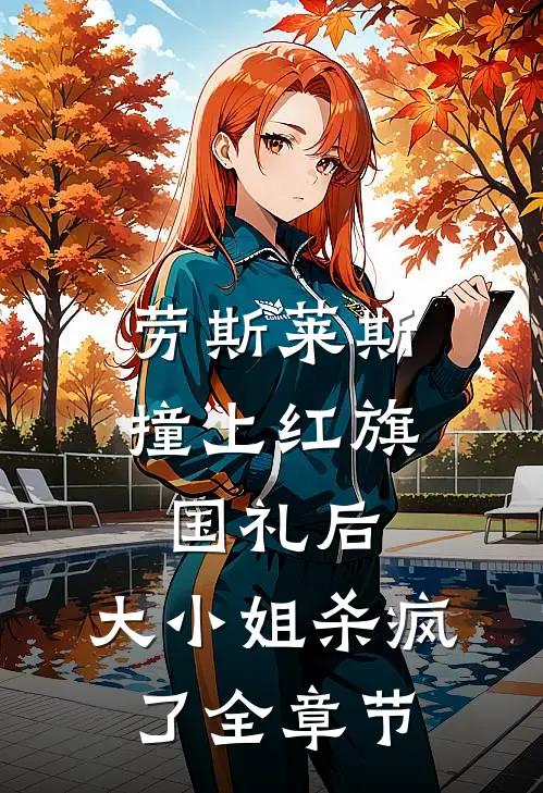 劳斯莱斯撞上红旗国礼后，大小姐杀疯了全章节
