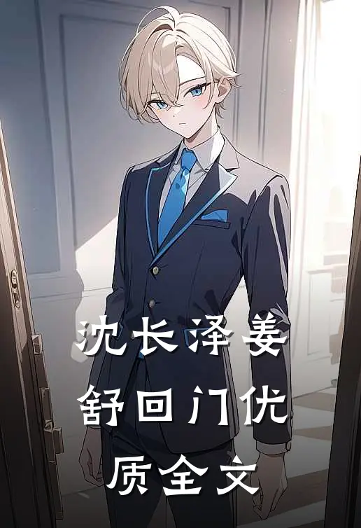 沈长泽姜舒回门优质全文