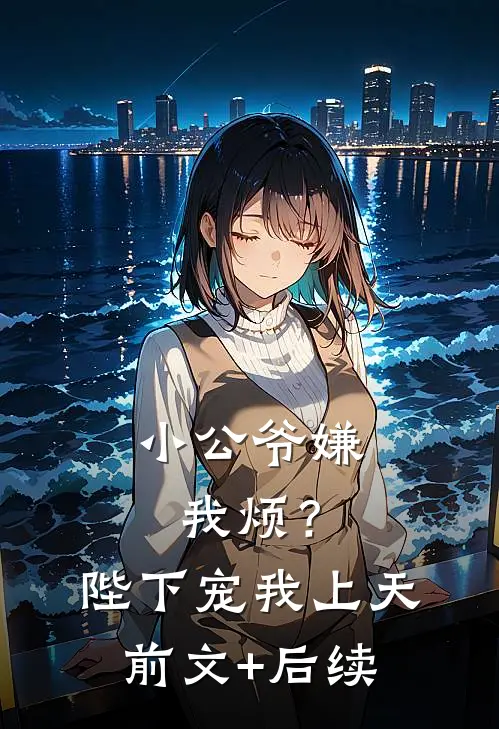 小公爷嫌我烦？陛下宠我上天前文+后续