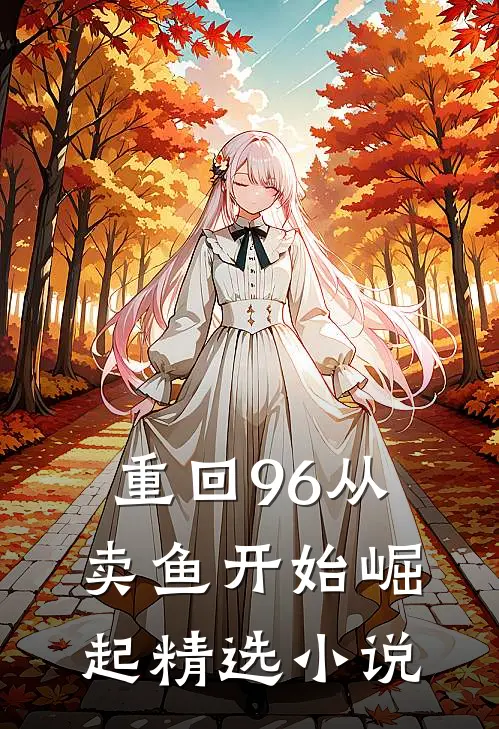 重回96从卖鱼开始崛起精选小说