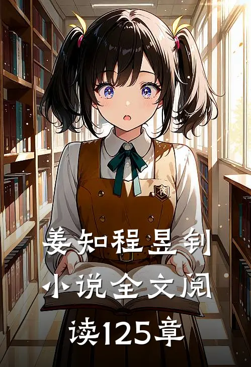 姜知程昱钊小说全文阅读125章
