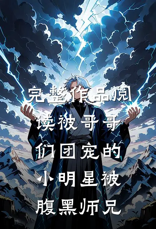 完整作品阅读被哥哥们团宠的小明星被腹黑师兄
