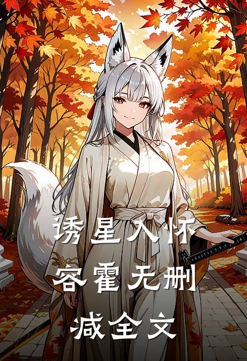 诱星入怀容霍无删减全文