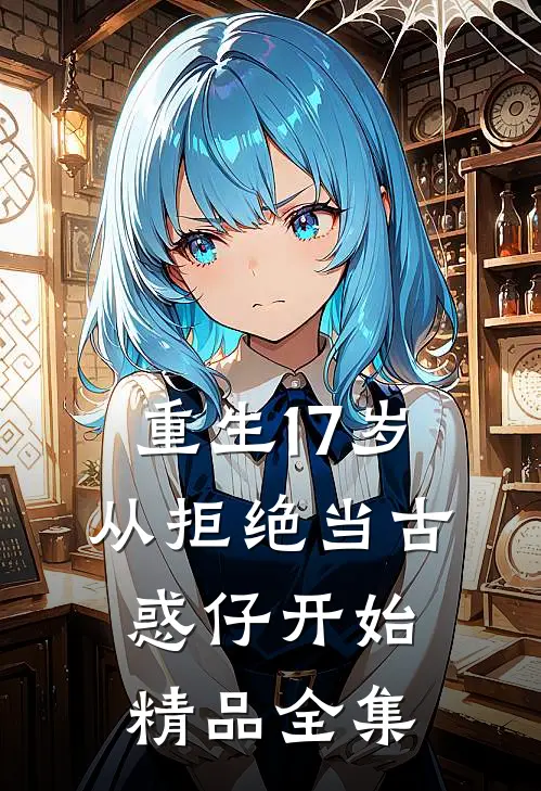 重生17岁，从拒绝当古惑仔开始精品全集