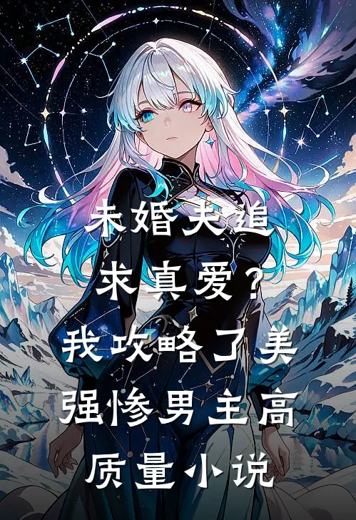 未婚夫追求真爱？我攻略了美强惨男主高质量小说