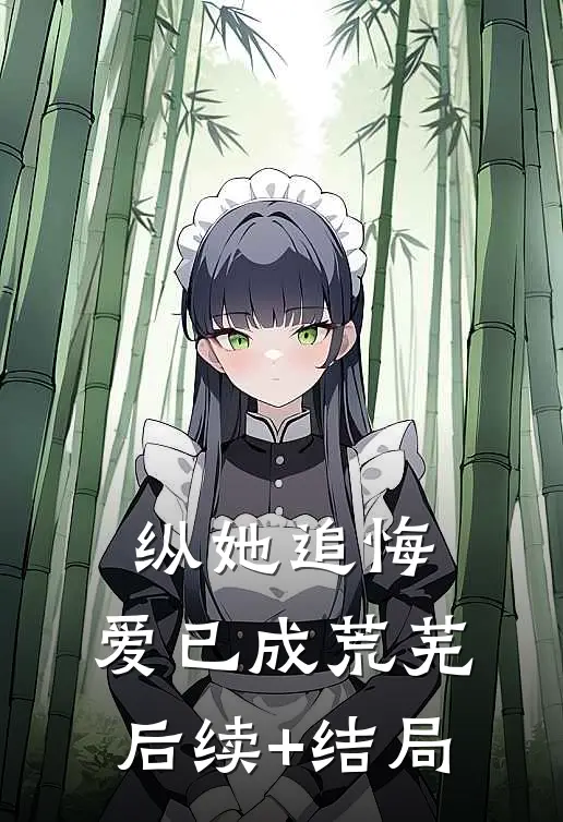 纵她追悔，爱已成荒芜后续+结局