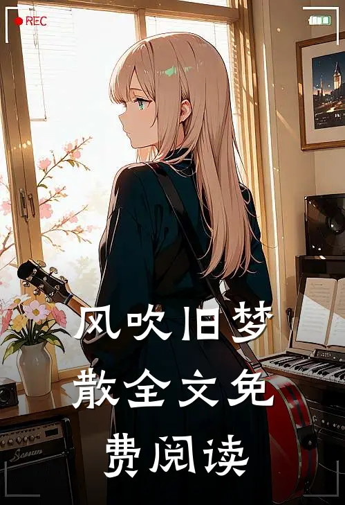 风吹旧梦散全文免费阅读