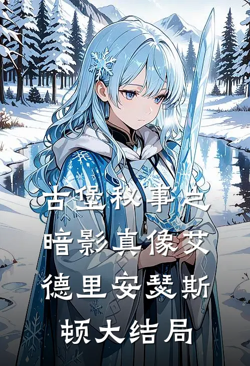 古堡秘事之暗影真像艾德里安瑟斯顿大结局