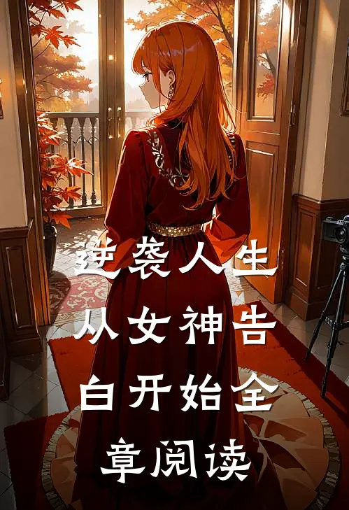 逆袭人生：从女神告白开始全章阅读