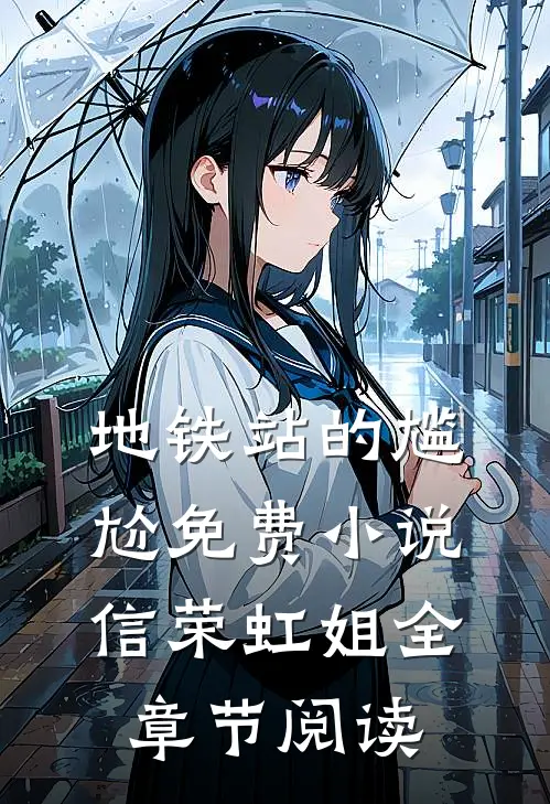 地铁站的尴尬免费小说信荣虹姐全章节阅读