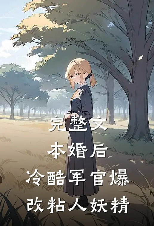 完整文本婚后，冷酷军官爆改粘人妖精