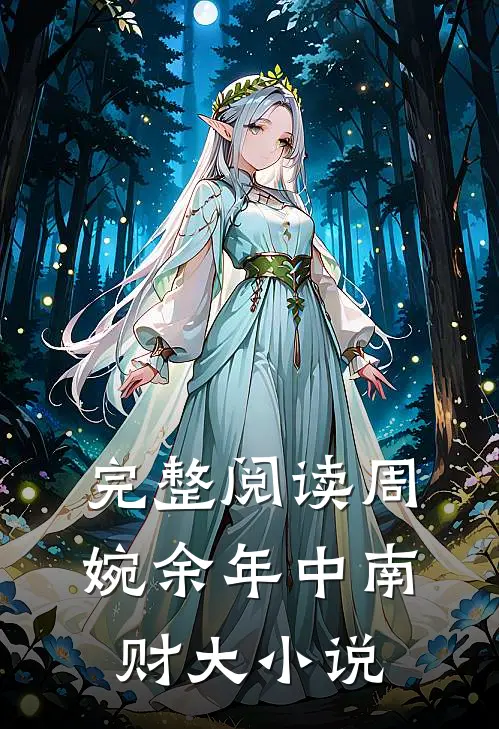 完整阅读周婉余年中南财大小说