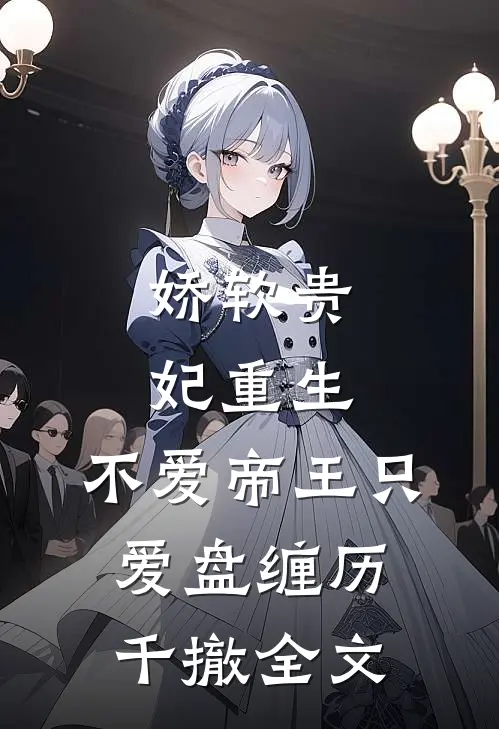 娇软贵妃重生：不爱帝王只爱盘缠历千撤全文