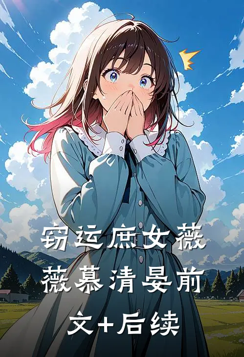 窃运庶女薇薇慕清晏前文+后续