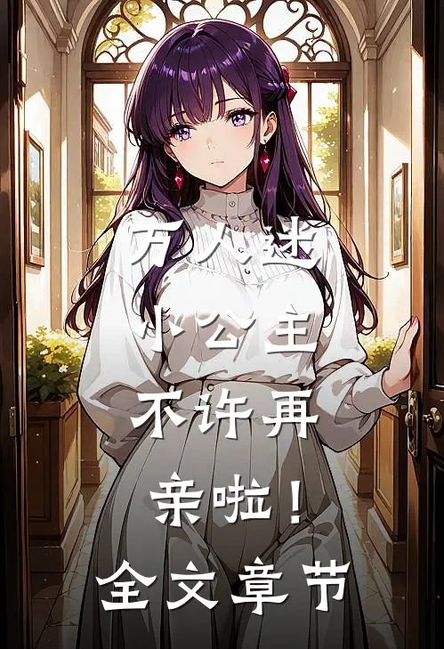 万人迷小公主，不许再亲啦！全文章节