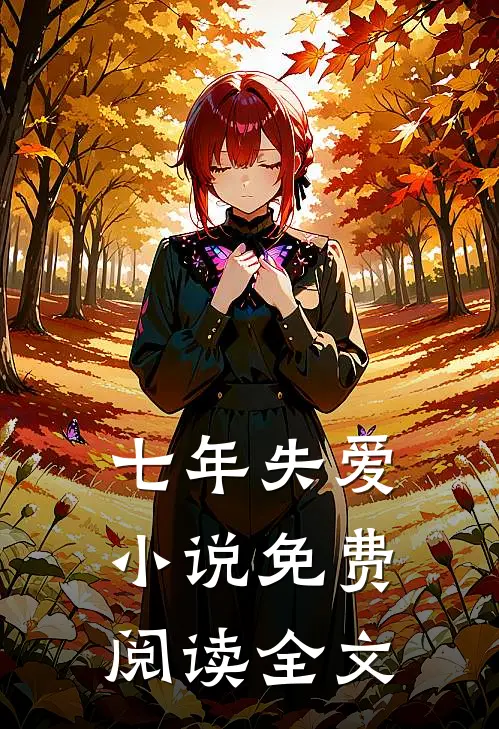 七年失爱小说免费阅读全文