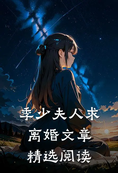 季少夫人求离婚文章精选阅读
