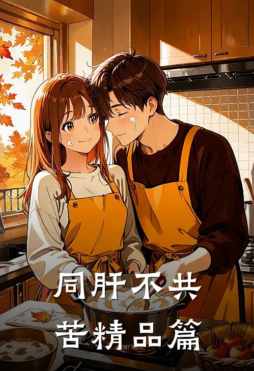 同肝不共苦精品篇