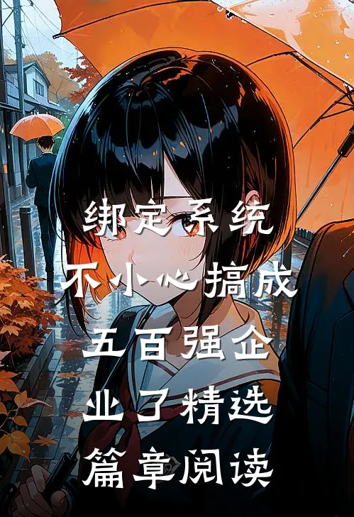 绑定系统：不小心搞成五百强企业了精选篇章阅读