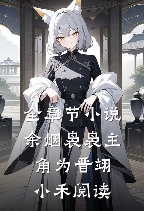 全章节小说余烟袅袅主角为晋翊小禾阅读