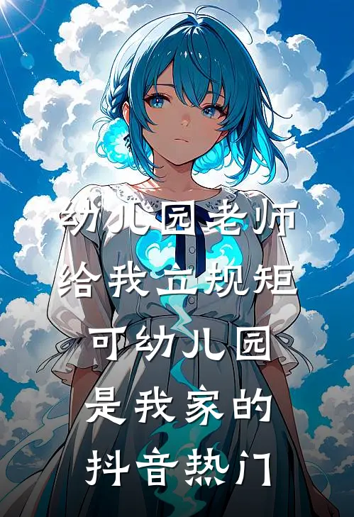 幼儿园老师给我立规矩，可幼儿园是我家的抖音热门