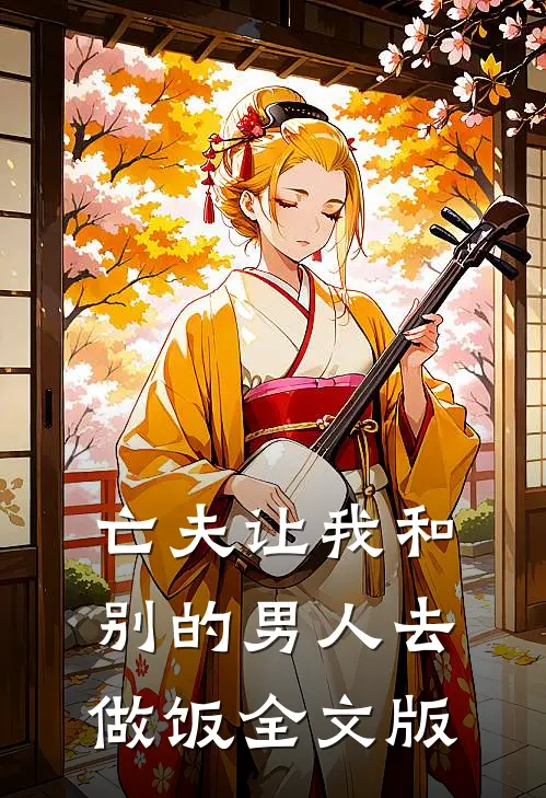 亡夫让我和别的男人去做饭全文版
